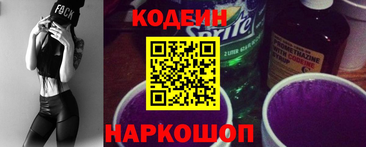 Кодеиновый сироп Lean Purple Drank  Вход с VPN  Мурино  Codein напиток Lean (лин) 